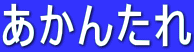񂽂
