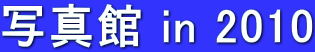 ʐ^ in 2010

